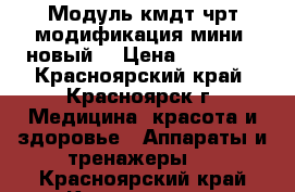 Модуль кмдт-чрт модификация мини. новый. › Цена ­ 10 000 - Красноярский край, Красноярск г. Медицина, красота и здоровье » Аппараты и тренажеры   . Красноярский край,Красноярск г.